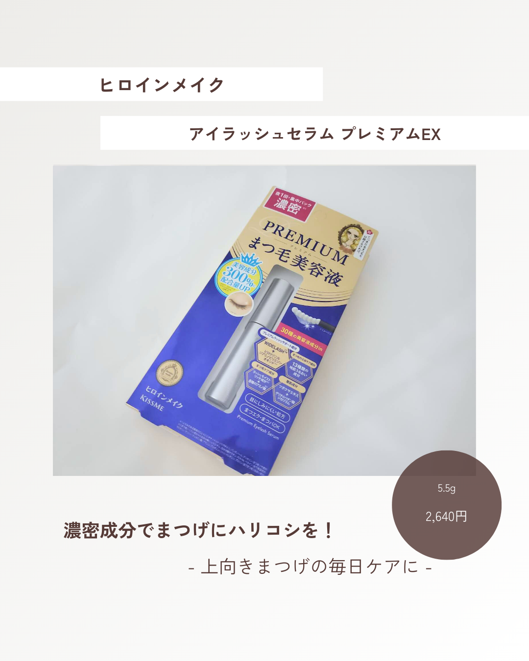 アイラッシュセラム プレミアムEX/ヒロインメイク/まつげ美容液を使ったクチコミ(1枚目)