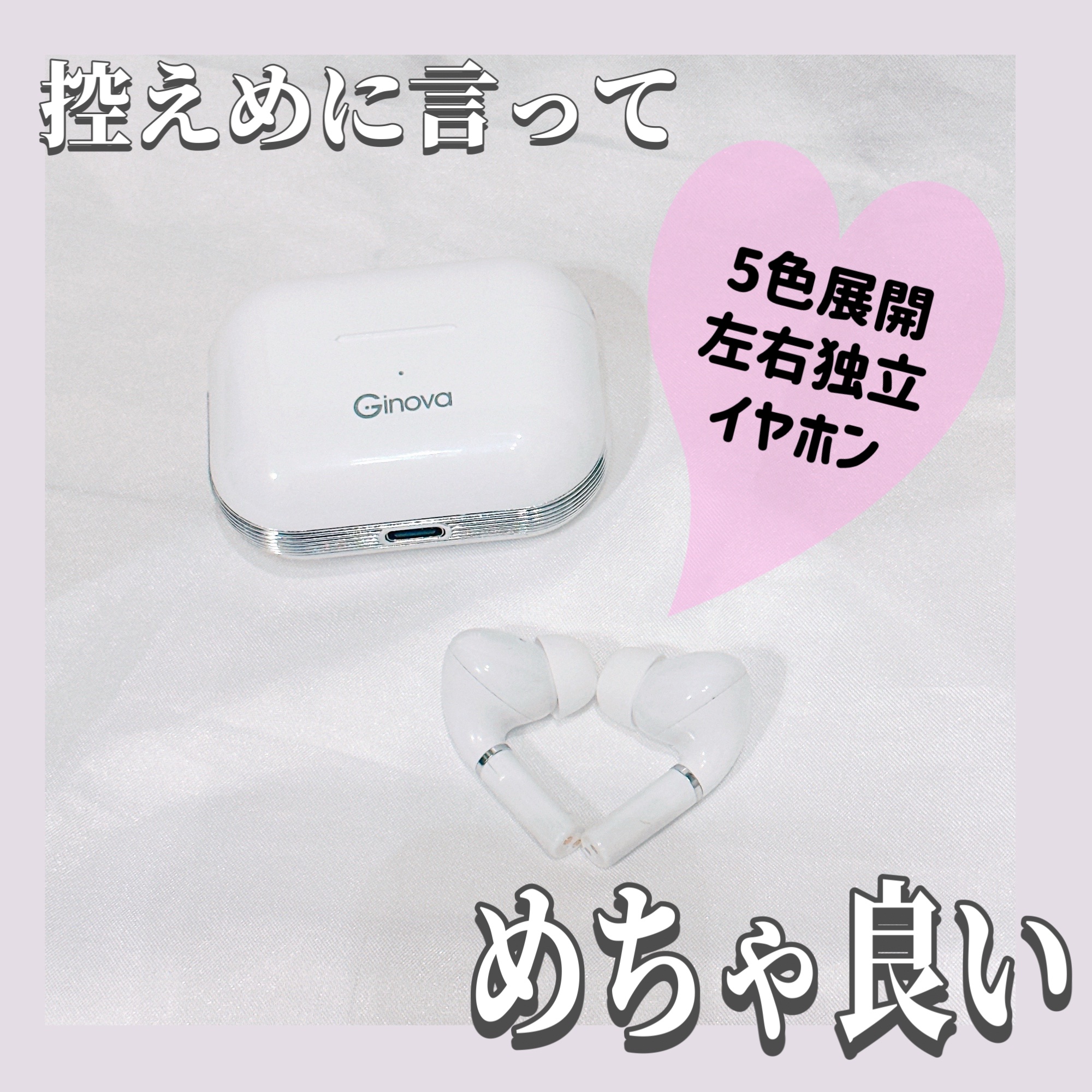 Ginova ワイヤレスイヤホン🩶

簡単に繋げれて
音質、装着感も良い☺️
デザインもシンプルで好き💗

イヤーピースが3サイズ入ってて
色も5色展開で豊富✨️

これが
三千円代で買えるなんて
おすすめです🫶
