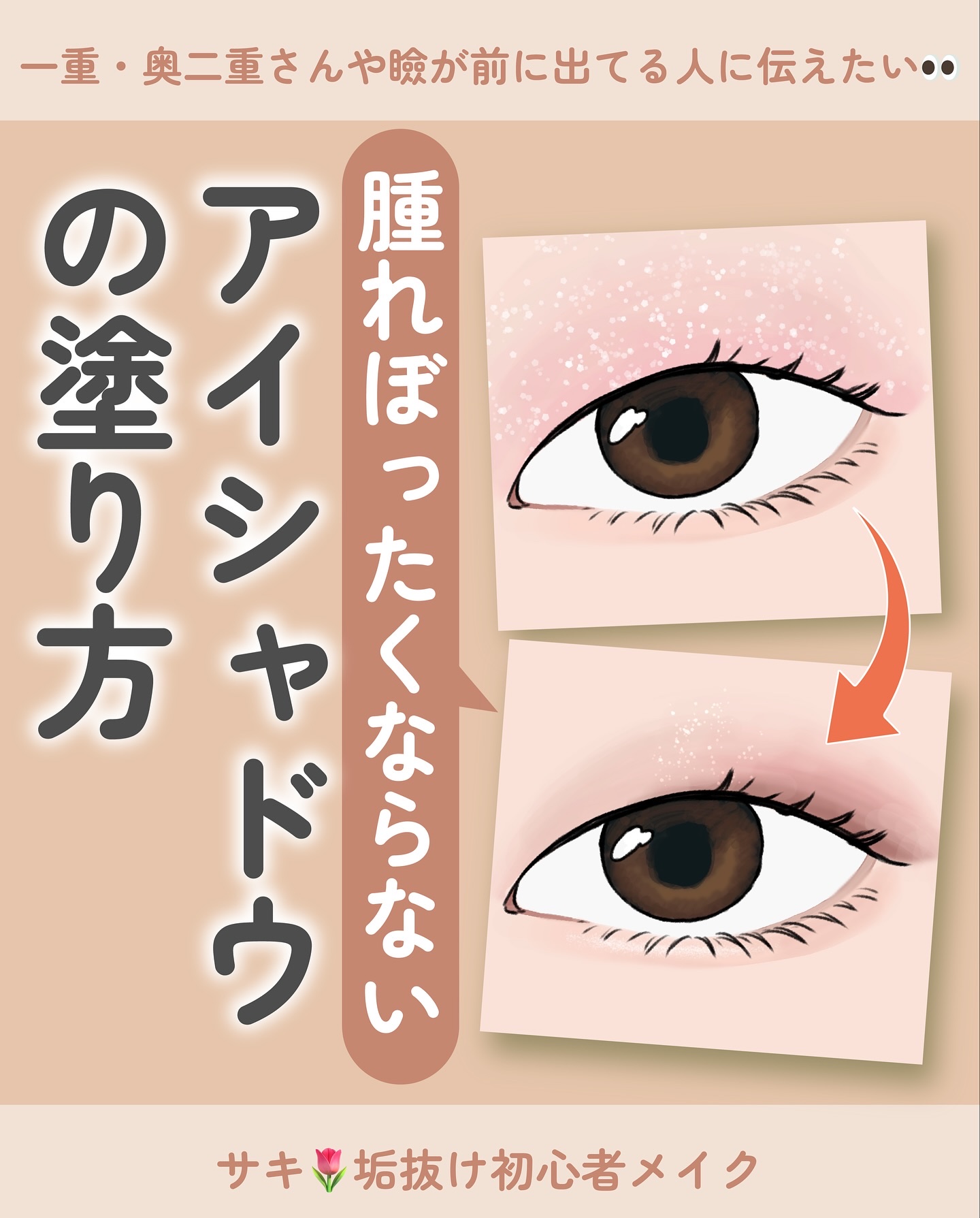 腫れぼったくならない
アイシャドウの使い方🎨

鮮やかな色が得意でも
アイシャドウは少し彩度を落とした方が
悪目立ちせずに馴染むし
立体感も出しやすいし、
リップと喧嘩しなくて良いと思う👀💭

--------------------