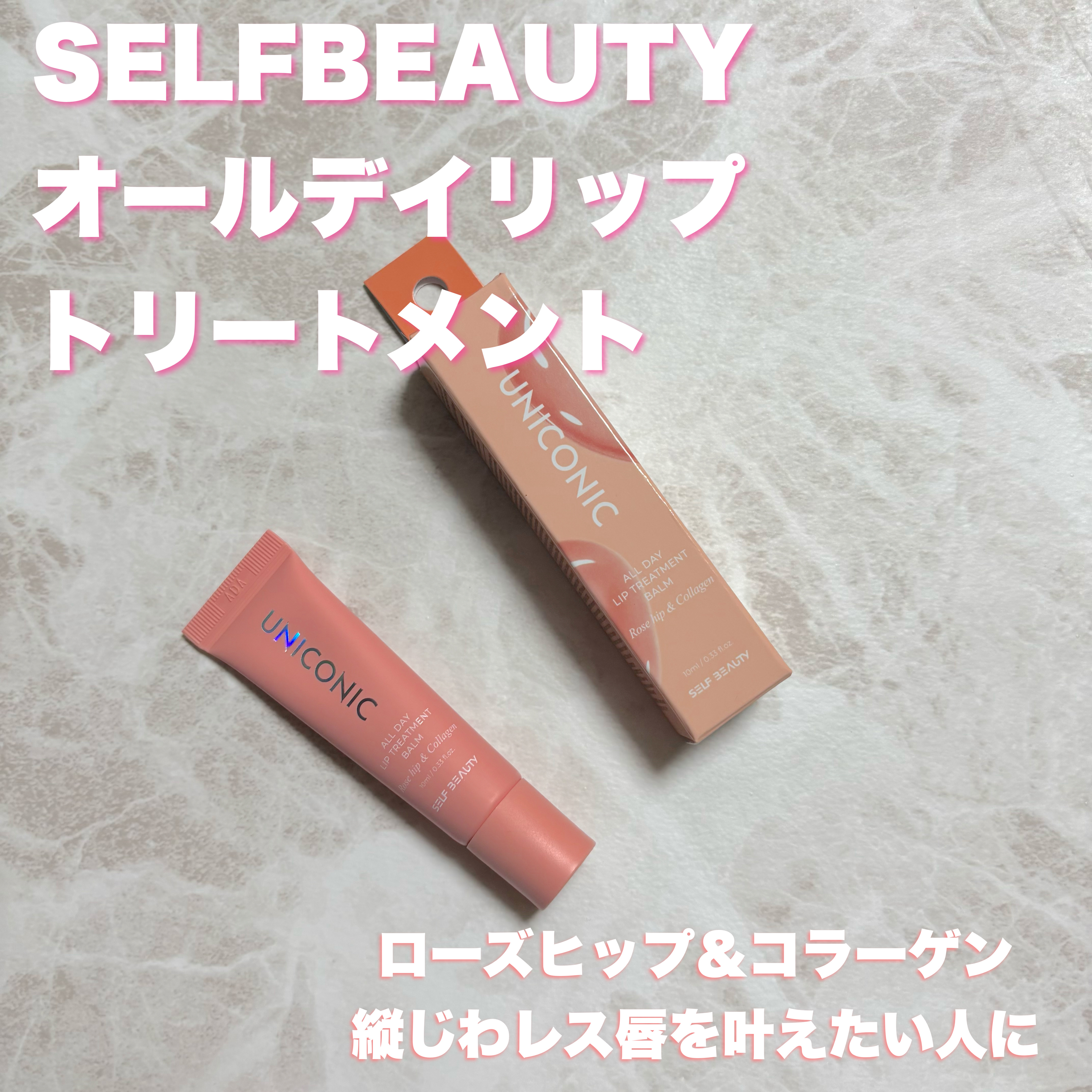 オールデイリップトリートメントバーム カカドゥプラム/SELF BEAUTY/リップバームを使ったクチコミ（1枚目）