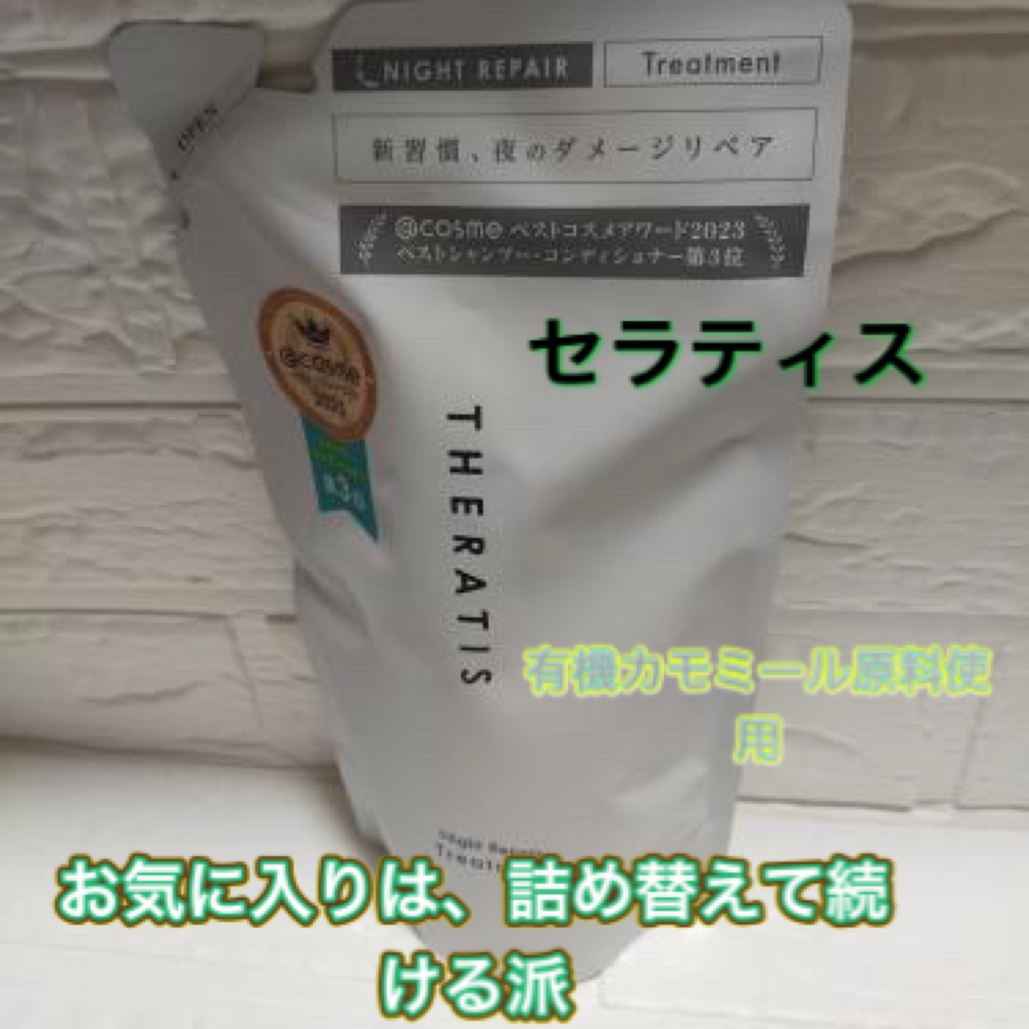 お気に入りは、詰め替えて続ける派

THERATIS by mixim（セラティス バイ ミクシム）ナイトリペア トリートメント」の詰め替え用

美容的な魅力として⬇️

1. 夜の集中ケア発想で、うるおいをキープ
	•	就寝中の乾燥や摩擦