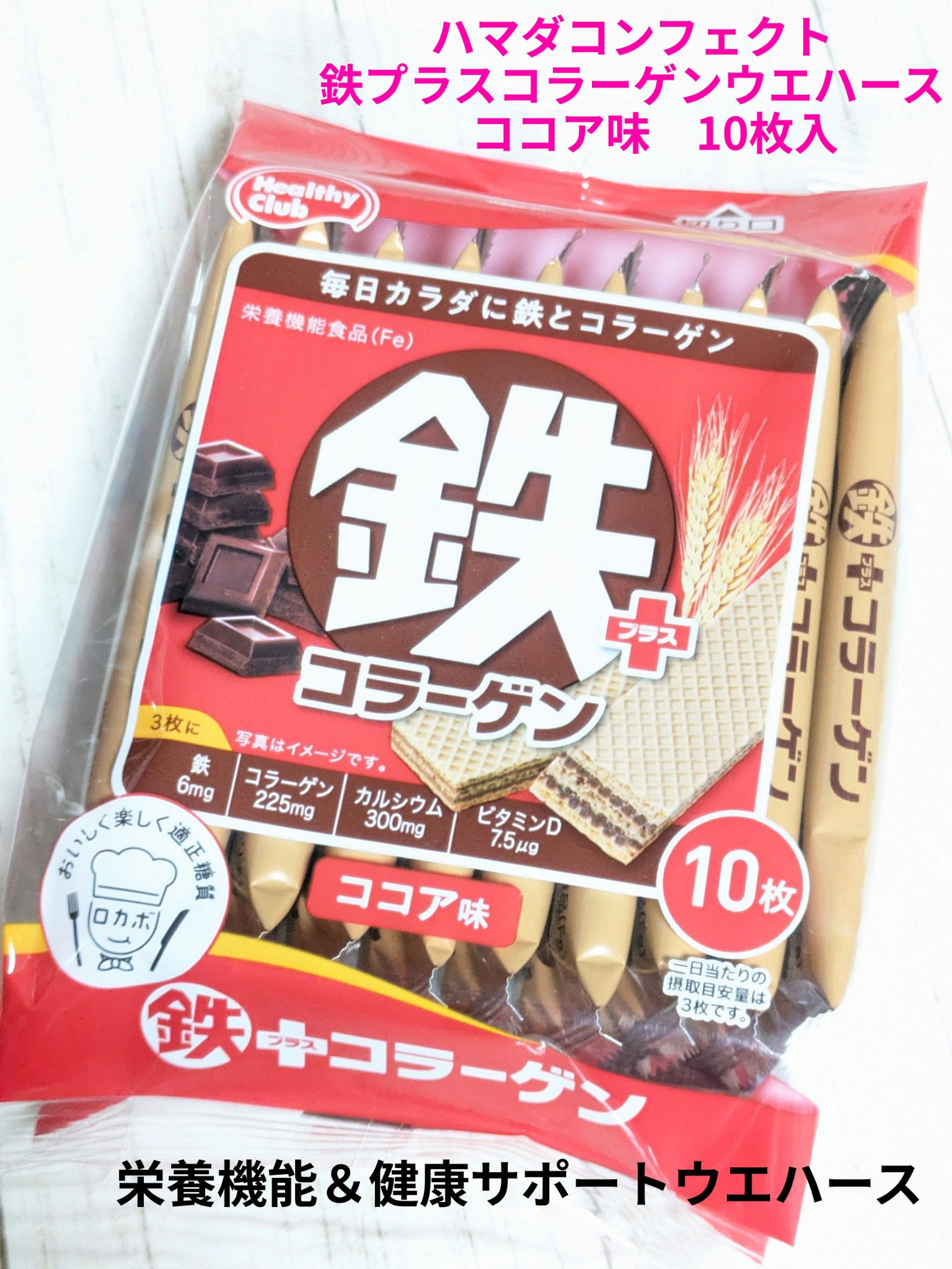 鉄プラスコラーゲンウエハース/ハマダコンフェクト/食品を使ったクチコミ（1枚目）
