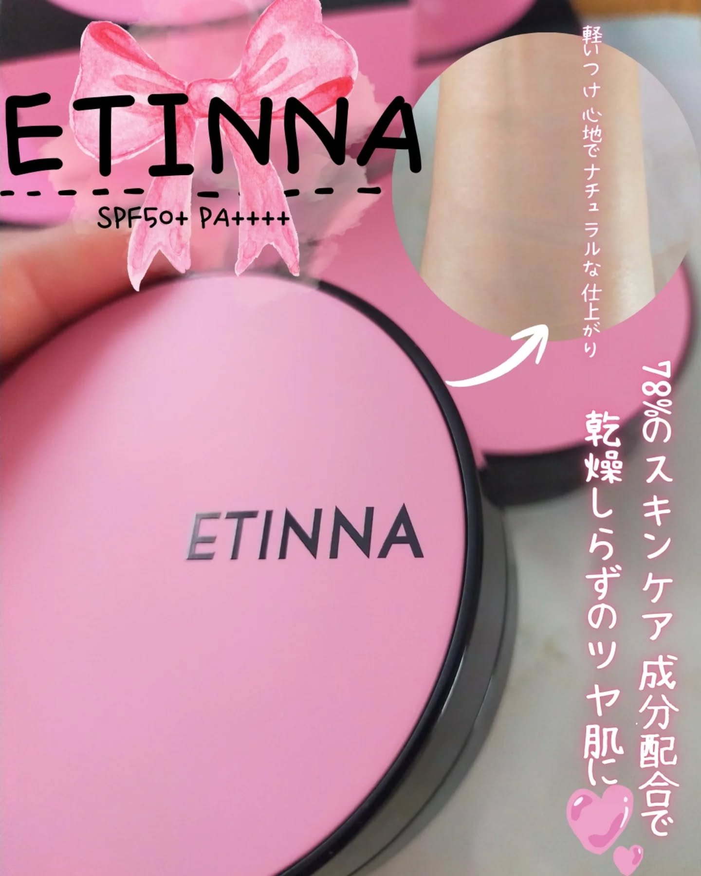 エティナ(ETINNA) エティナ メッシュエアネス ナチュラルグロウ クッション

78%のスキンケア成分配合で乾燥しらずのツヤ肌に

10種のヒアルロン酸とビタミンC誘導体もはいってるんだって！

とってもナチュラルな仕上がりでツヤ感も