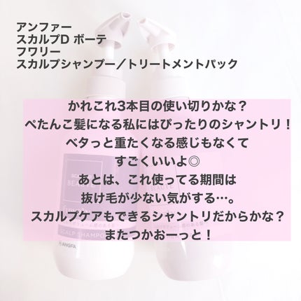 スカルプD ボーテ フワリー スカルプシャンプー/トリートメントパック/アンファー(スカルプD)/市販シャンプーを使ったクチコミ(2枚目)