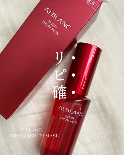 リペア セラムマスク/ALBLANC/美容液を使ったクチコミ(1枚目)