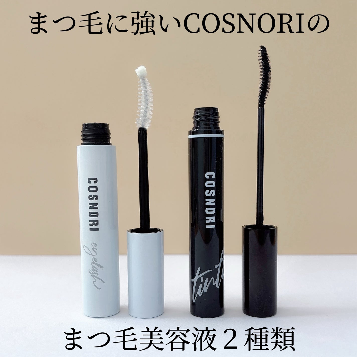 ロングアクティブアイラッシュセラム/COSNORI/まつげ美容液を使ったクチコミ(1枚目)