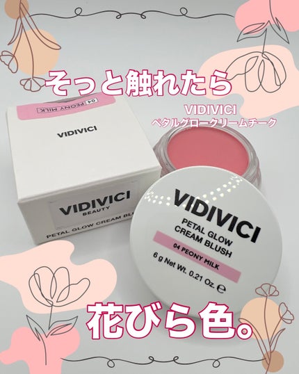 ペタルグロウクリームチーク/VIDIVICI/ジェル・クリームチークを使ったクチコミ(1枚目)