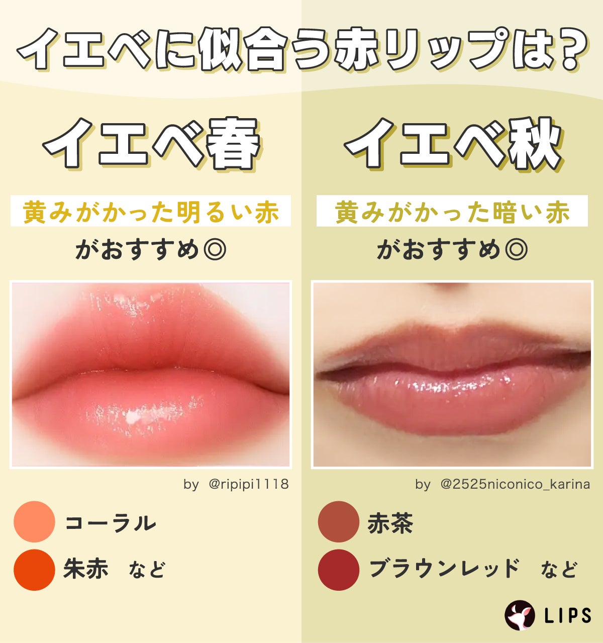 イエベに似合う赤リップは?イエベ春はコーラルや朱色など黄みがかった明るい赤がおすすめ◎ イエベは赤茶やブラウンレッドなど黄みがかった暗い赤がおすすめ◎