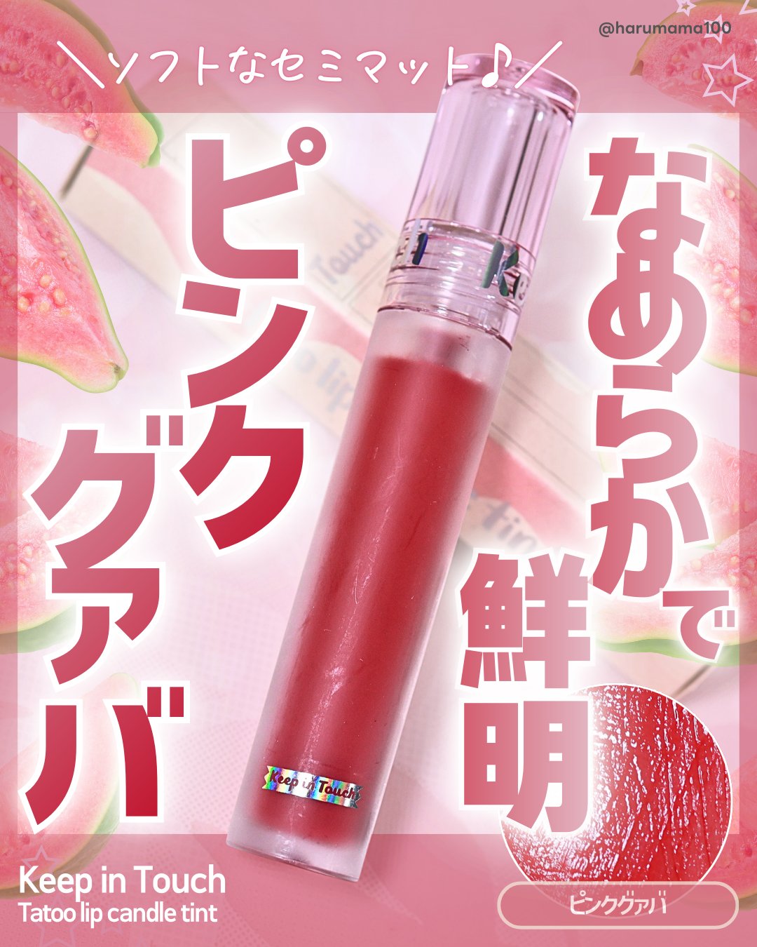 Tattoo lip candle tint/Keep in Touch/口紅を使ったクチコミ（1枚目）