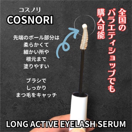 ロングアクティブアイラッシュセラム/COSNORI/まつげ美容液を使ったクチコミ(4枚目)