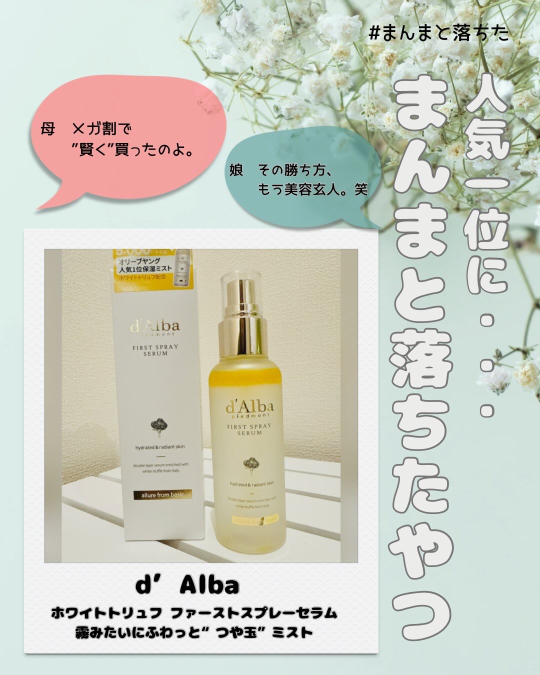 ダルバ ホワイトトリュフファーストスプレーセラム/ダルバ/ミスト状化粧水を使ったクチコミ（1枚目）