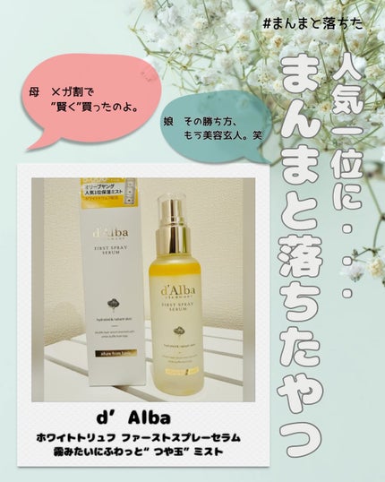 ダルバ ホワイトトリュフファーストスプレーセラム/ダルバ/ミスト状化粧水を使ったクチコミ(1枚目)
