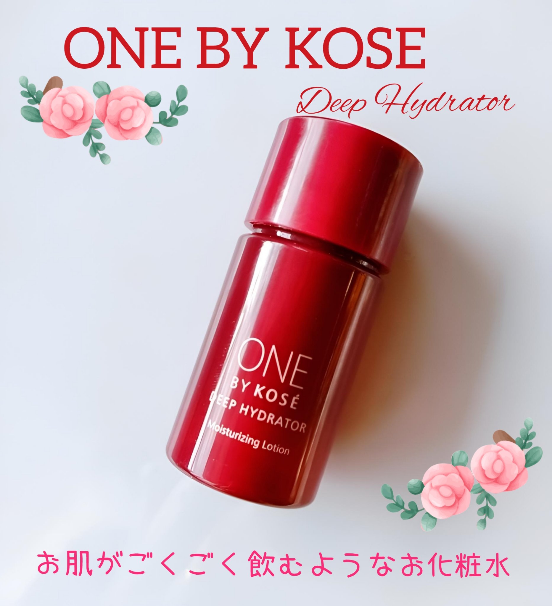 ディープ ハイドレーター ミニサイズ(限定) 30ml/ONE BY KOSE/化粧水を使ったクチコミ（1枚目）