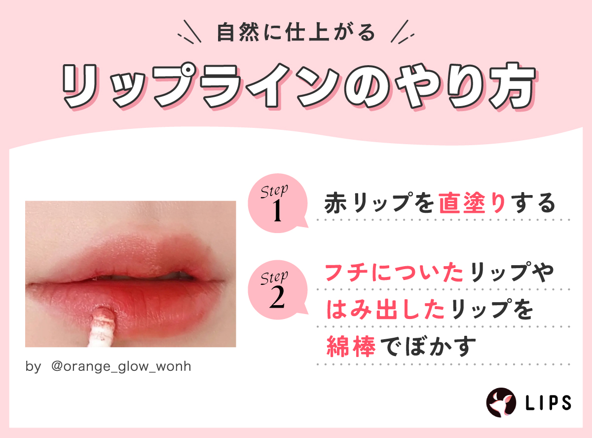 自然に仕上がるリップラインのやり方。赤リップを直塗りする。フチについたリップやはみ出したリップを綿棒でぼかす。
