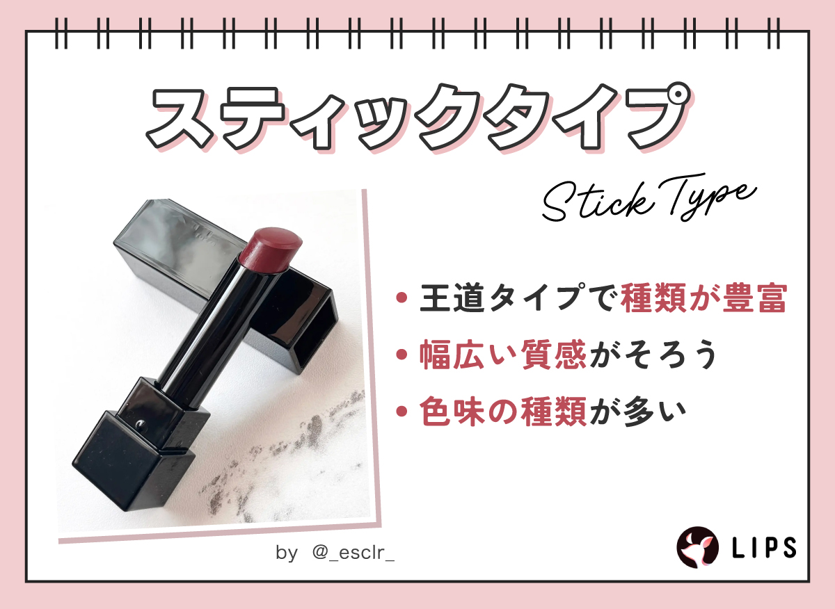 スティックタイプは王道タイプで種類が豊富。幅広い質感がそろっており、色味の種類も多い。