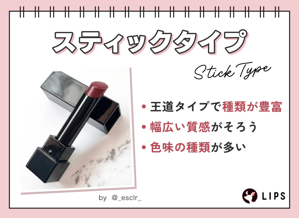 スティックタイプは王道タイプで種類が豊富。幅広い質感がそろっており、色味の種類も多い。