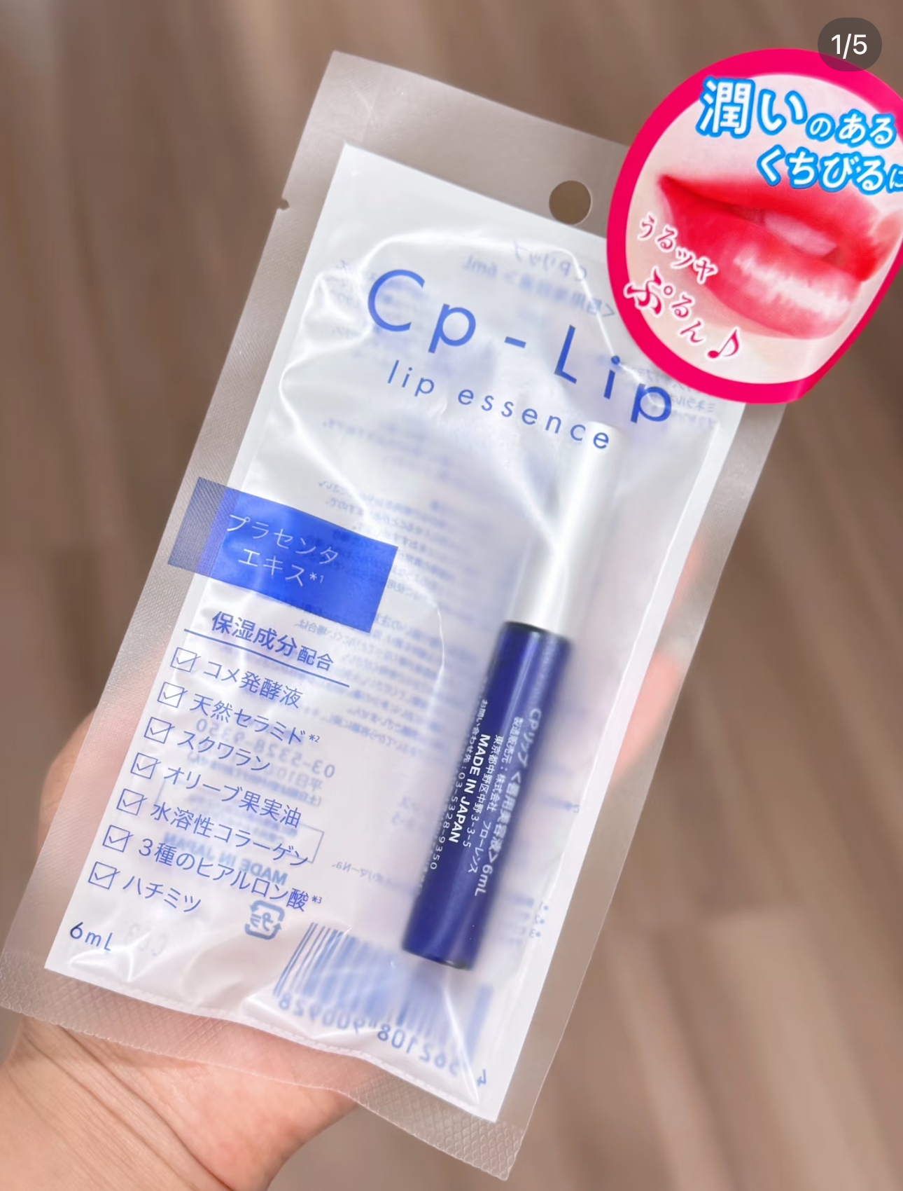 CPリップ＜唇用美容液＞/Cp-Lip/リップ美容液を使ったクチコミ（1枚目）