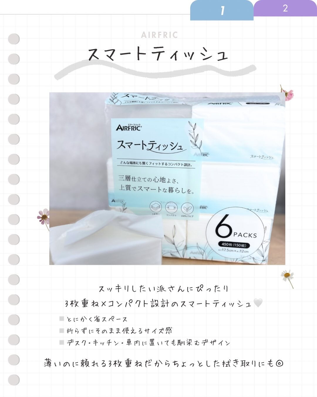 スマートティッシュ/AIRFRIC/ティッシュを使ったクチコミ(2枚目)