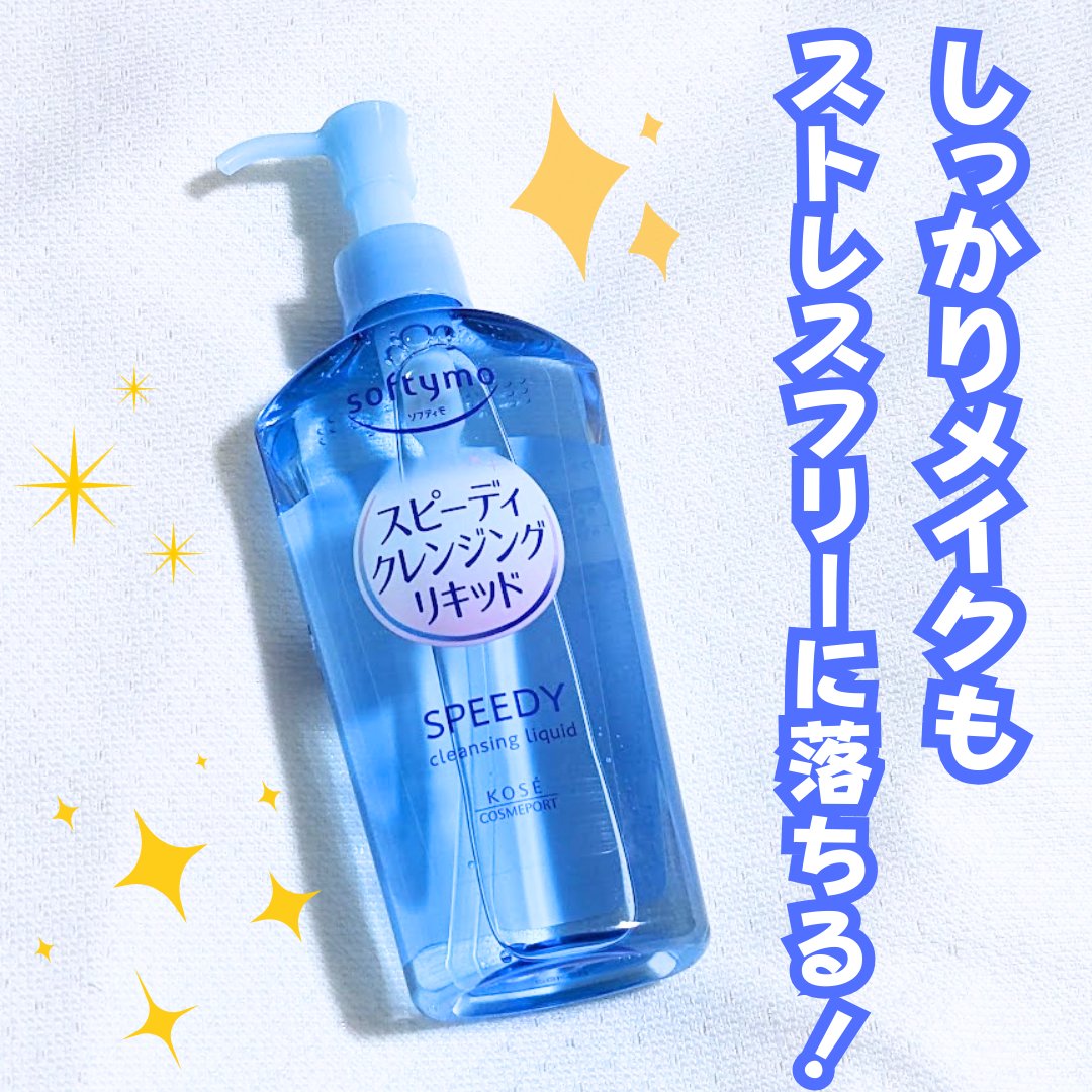 ソフティモ スピーディ クレンジングリキッド/ソフティモ/クレンジングウォーターを使ったクチコミ（1枚目）