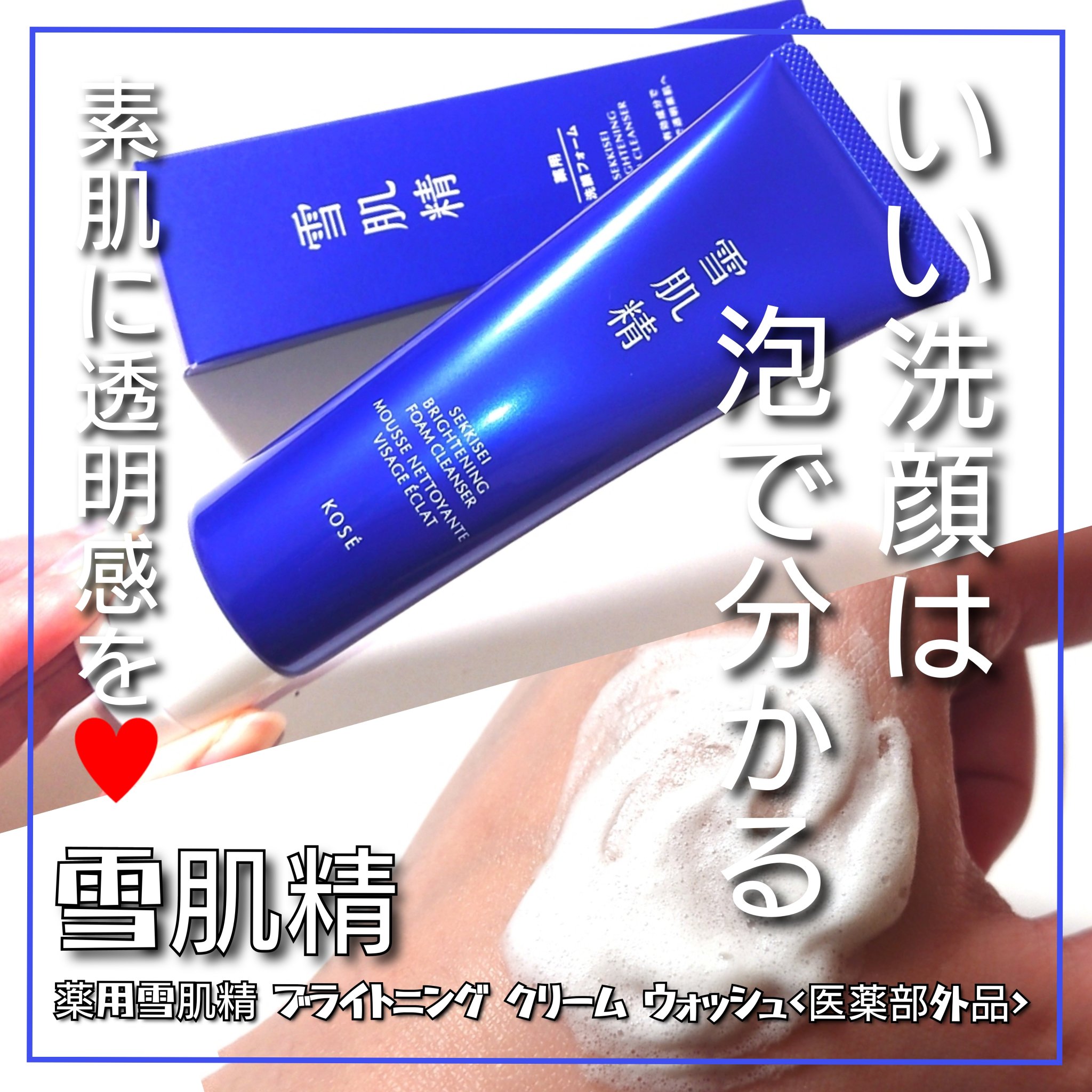 薬用雪肌精 ブライトニング クリーム ウォッシュ[医薬部外品]/雪肌精/洗顔フォームを使ったクチコミ（1枚目）