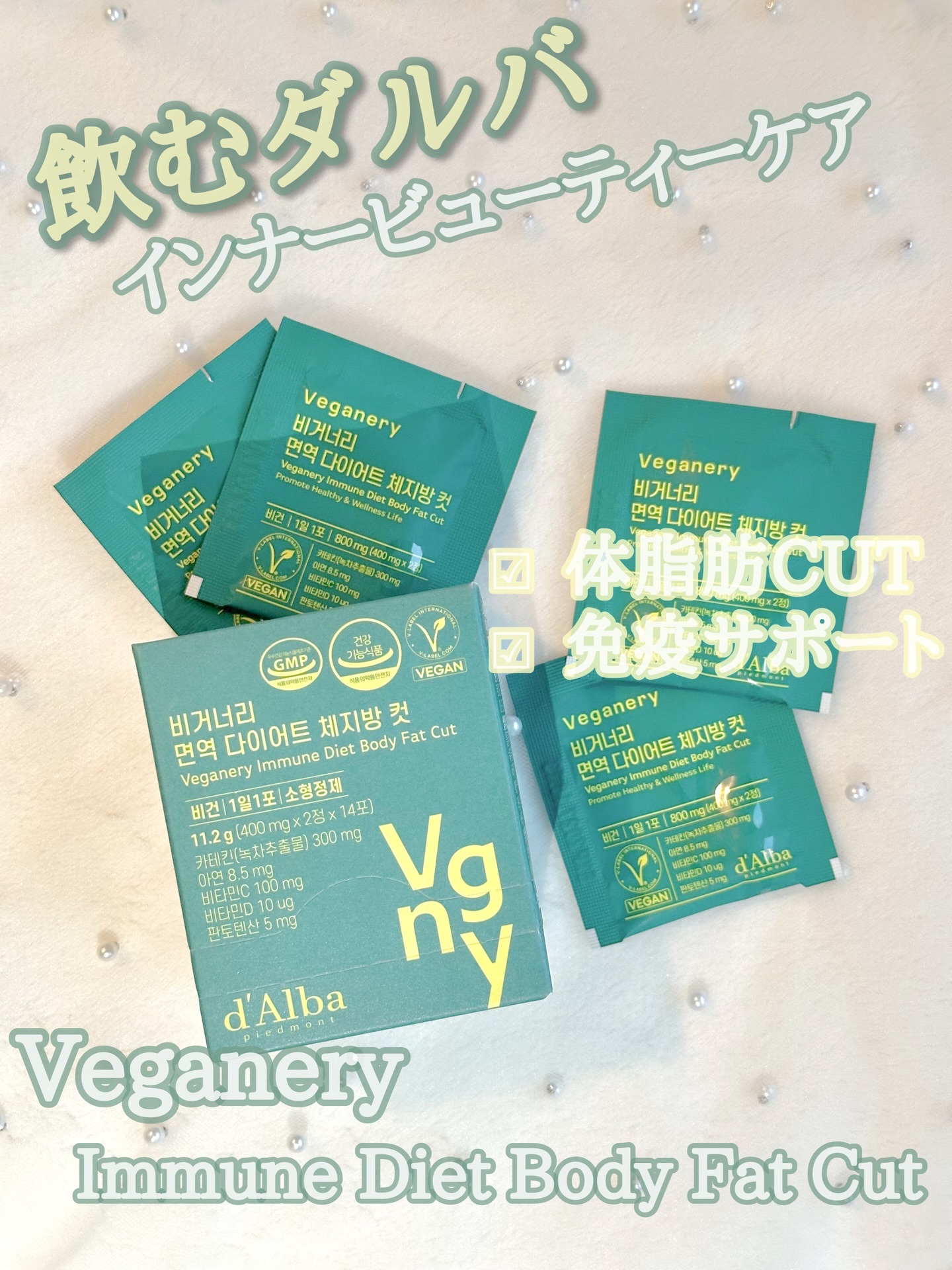 ヴィーガナリー 免疫ダイエット体脂肪カット/ダルバ/ボディサプリメントを使ったクチコミ（1枚目）