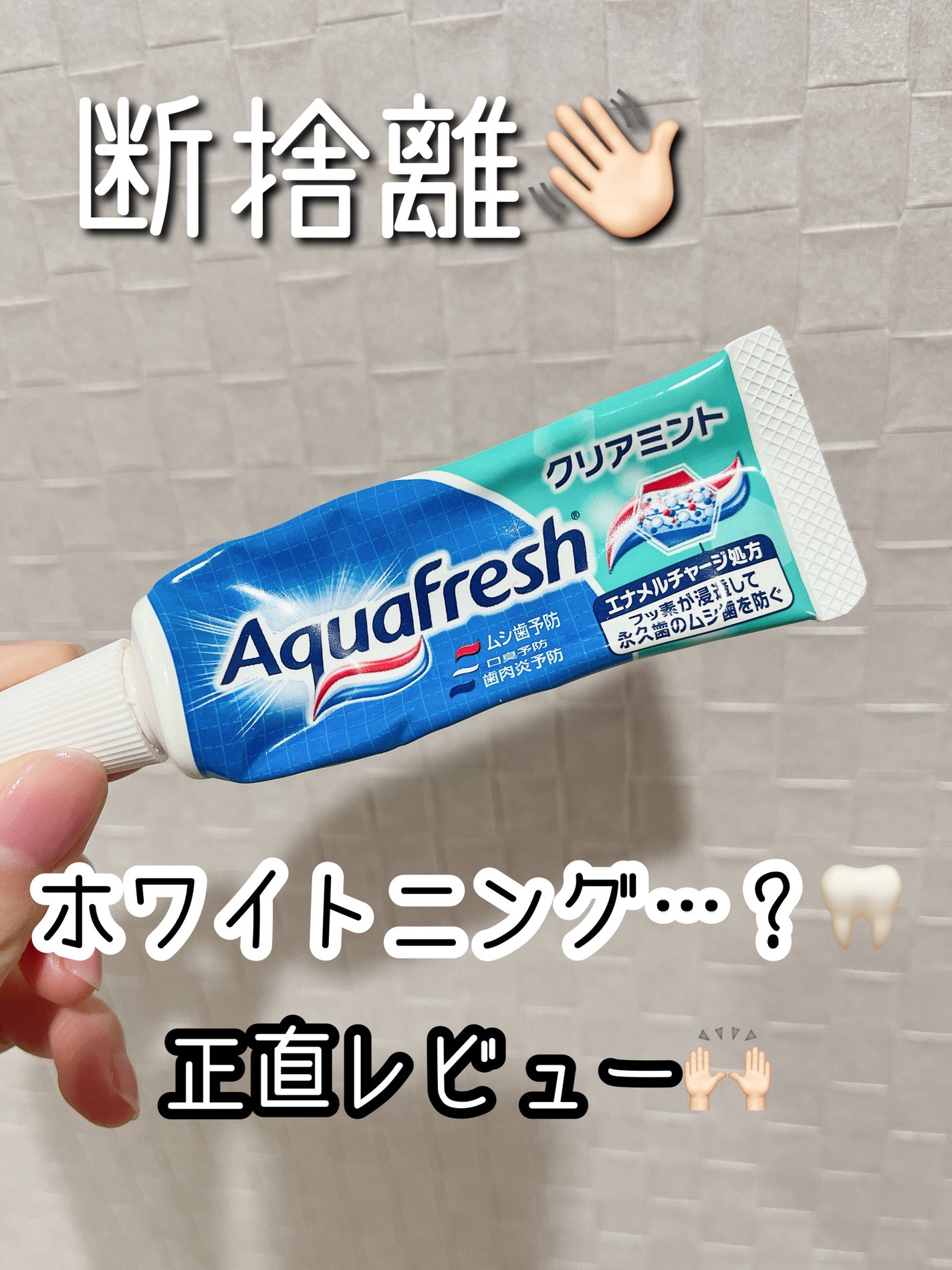 アクアフレッシュ/アクアフレッシュ/歯磨き粉を使ったクチコミ(1枚目)