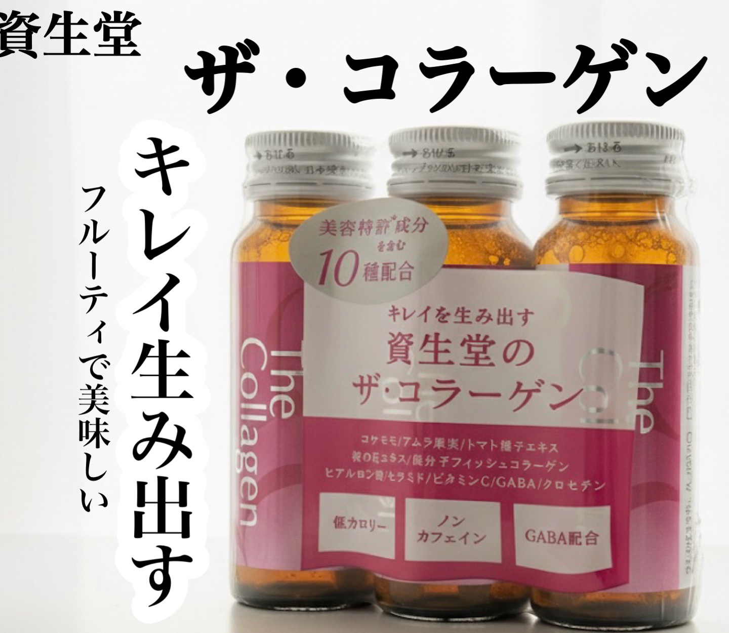 ザ・コラーゲン　＜ドリンク＞ /ザ・コラーゲン/美容ドリンクを使ったクチコミ（1枚目）