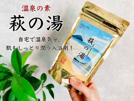 萩の湯/元気移人研究所/保湿系入浴剤を使ったクチコミ(1枚目)