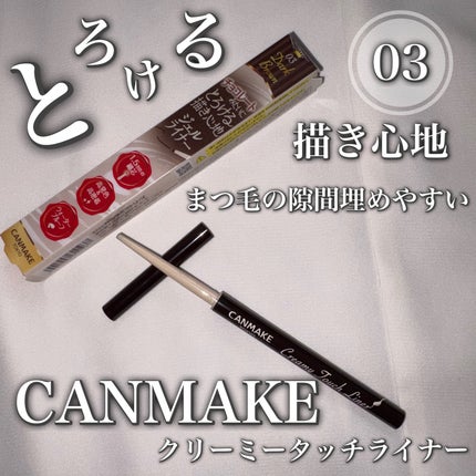 クリーミータッチライナー/キャンメイク/ジェルアイライナーを使ったクチコミ(1枚目)