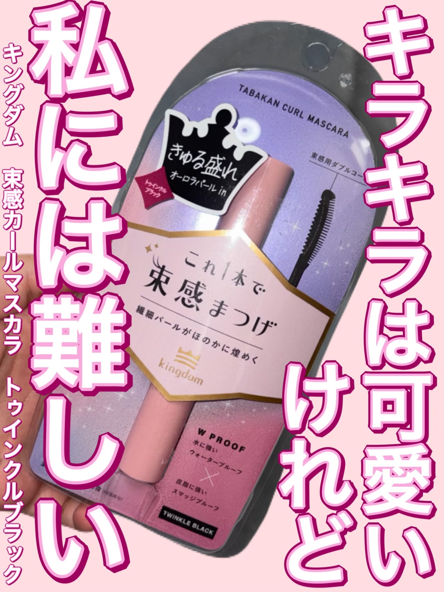 キングダム 束感カールマスカラ/キングダム/マスカラを使ったクチコミ(1枚目)