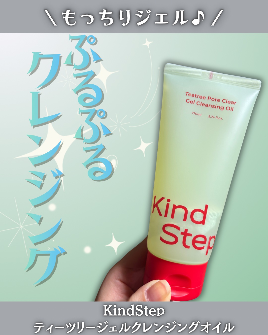 ティーツリージェルクレンジングオイル/KindStep/クレンジングジェルを使ったクチコミ（1枚目）