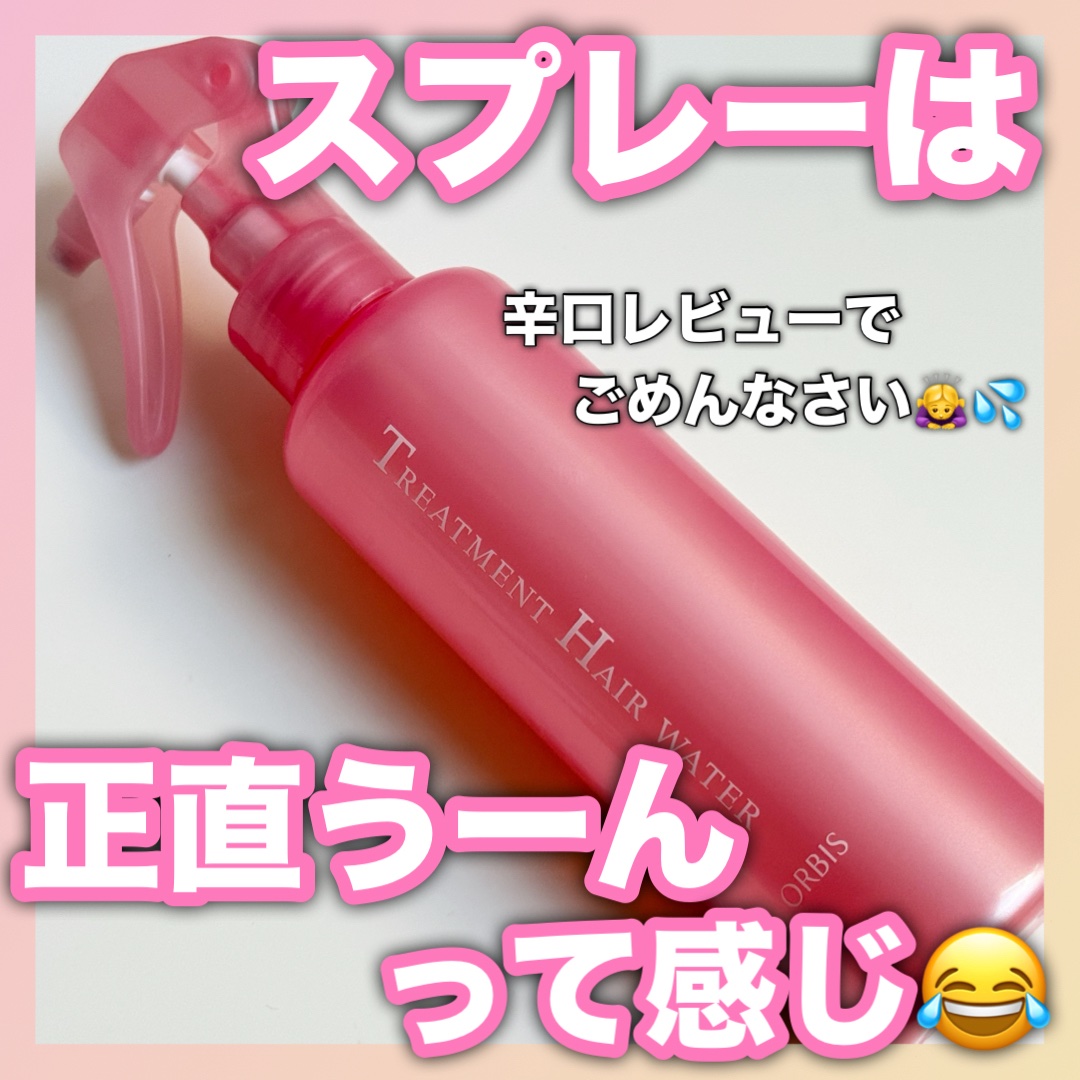 \\今回辛口ですいません🙇‍♀️💦//

💠オルビス💠
トリートメントヘアウォーター

オルビスのヘアケアアイテム
めっちゃバズってて全部もってるけど…

正直ヘアウォーターだけは
微妙だった😭💦

個人的に薬品っぽい臭いがして