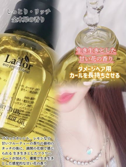 パフュームヘアオイル オスマンサス/La'dor/ヘアオイルを使ったクチコミ(2枚目)