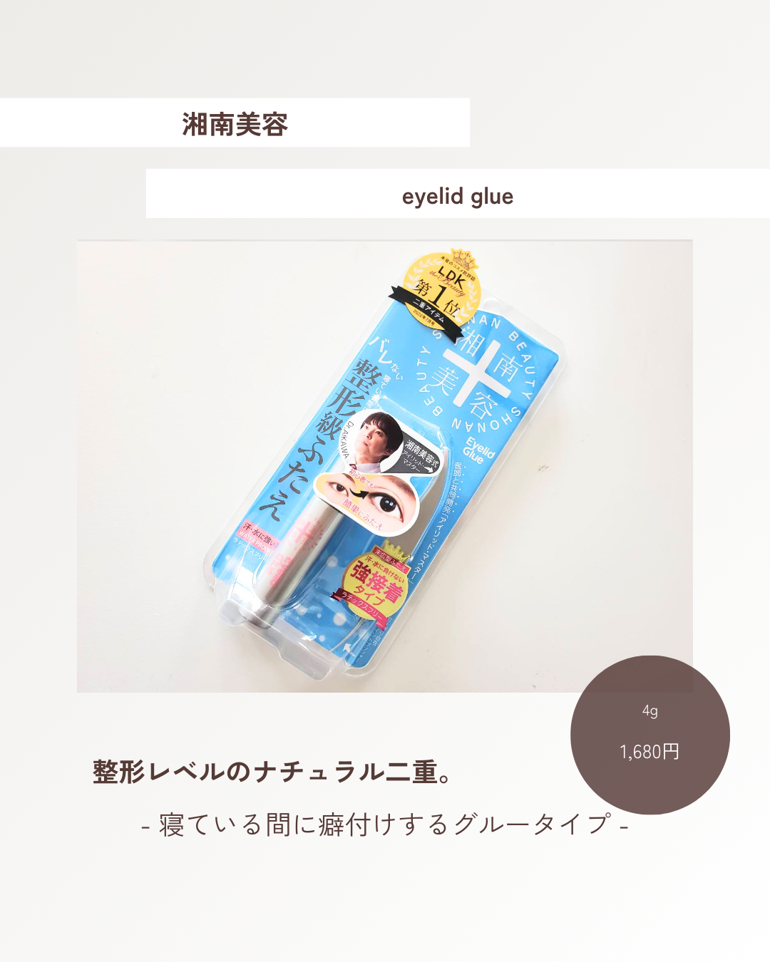 湘南美容アイリッドグルー/湘南美容/二重まぶた用アイテムを使ったクチコミ（1枚目）