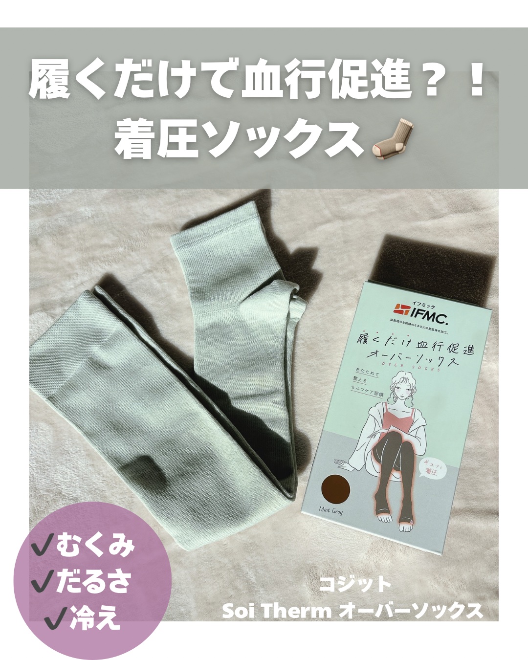 Soi Therm　オーバーソックス ミントグレー/コジット/着圧ソックス・レギンスを使ったクチコミ（1枚目）
