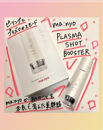 プラズマショットブースター/manyo/美顔器・マッサージを使ったクチコミ(1枚目)
