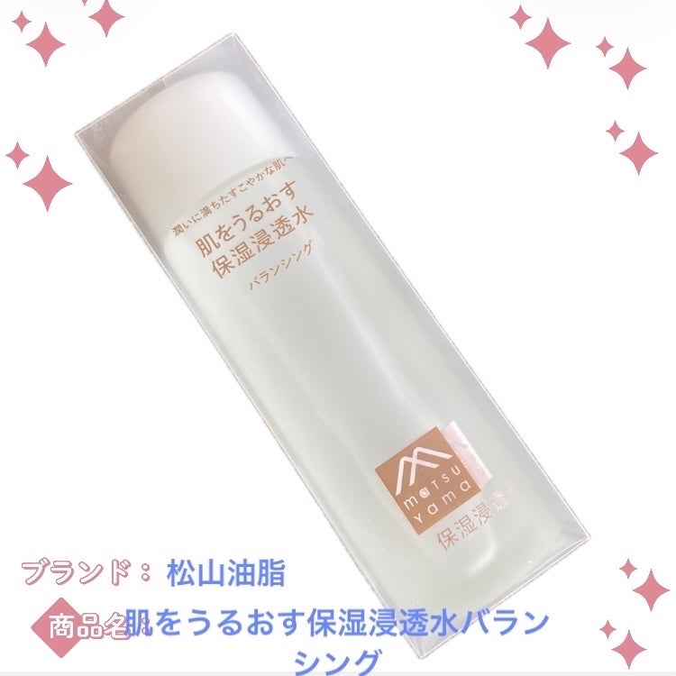 保湿浸透水バランシング /松山油脂/化粧水を使ったクチコミ(1枚目)