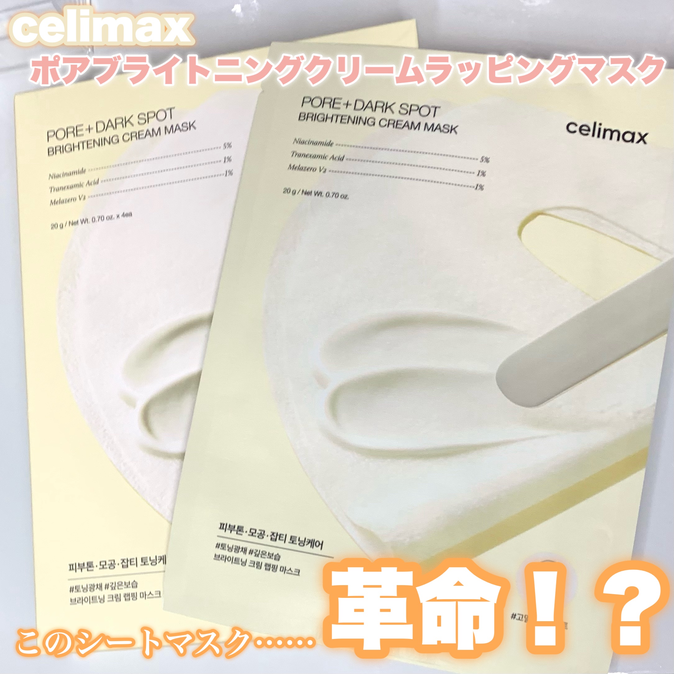 ポアブライトニングシミケアクリームラッピングパック/celimax/シートマスク・パックを使ったクチコミ（1枚目）