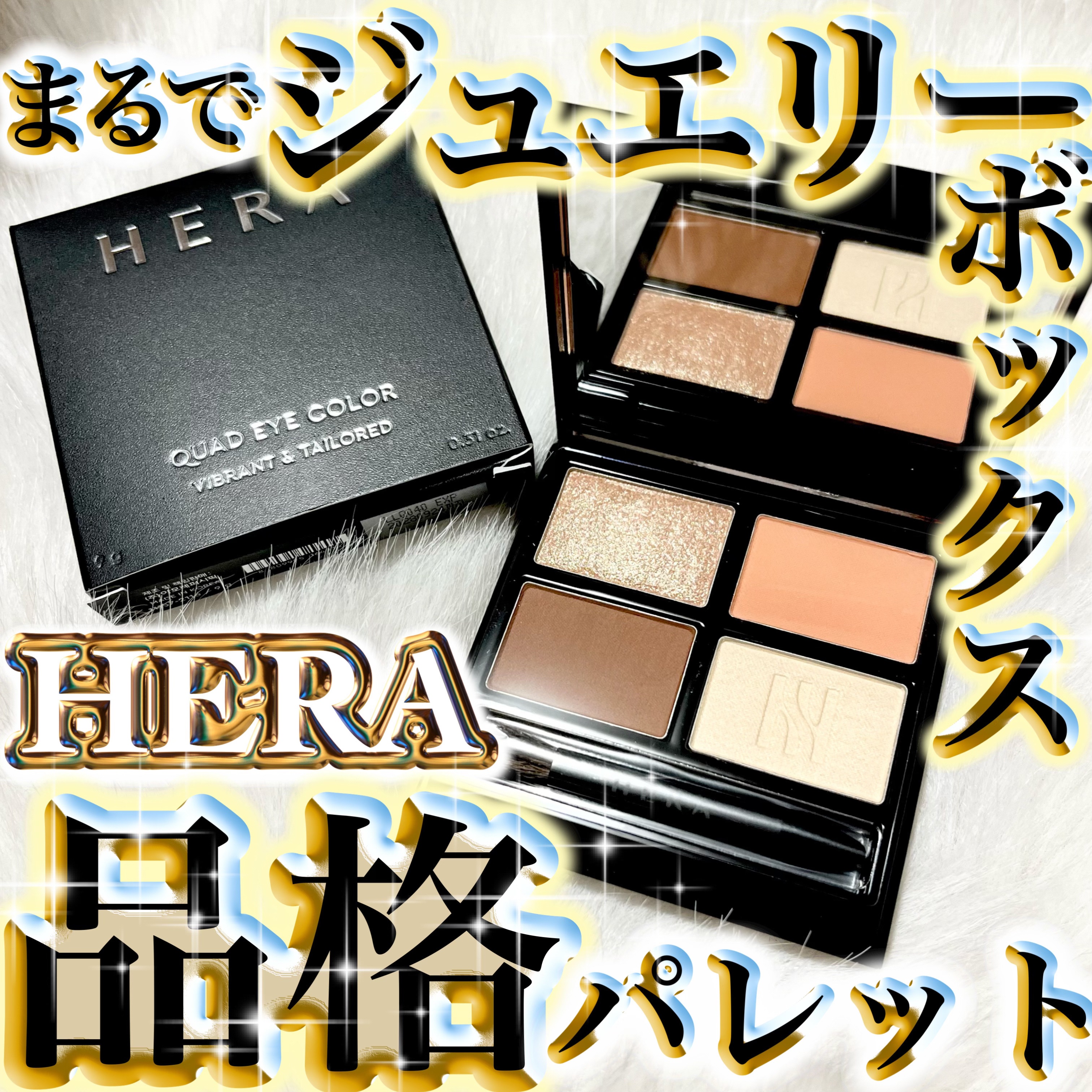 クァッドアイカラー N/HERA/アイシャドウパレットを使ったクチコミ（1枚目）
