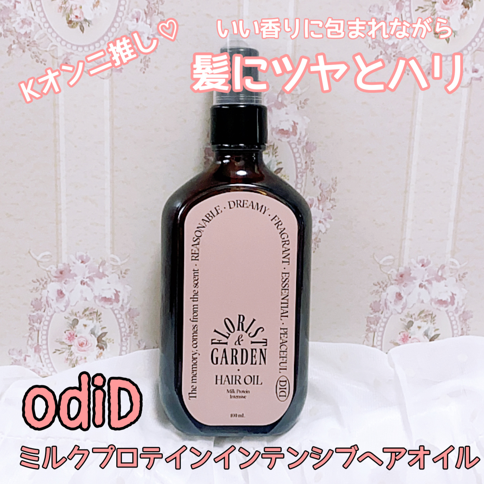 ミルクプロテインインテンシブヘアオイル/odiD/ヘアオイルを使ったクチコミ（1枚目）