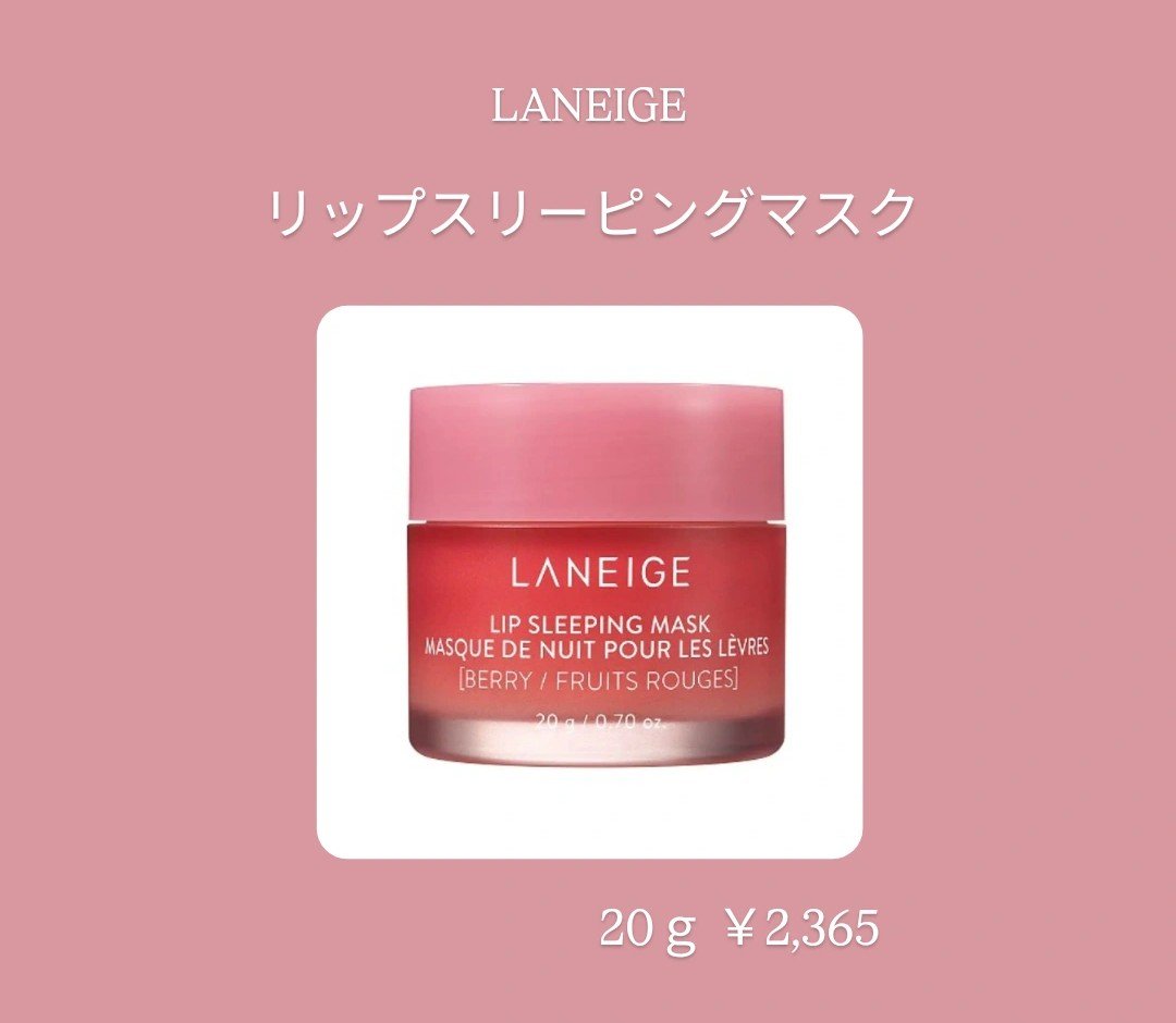 リップスリーピングマスク/LANEIGE/リップバームを使ったクチコミ（1枚目）