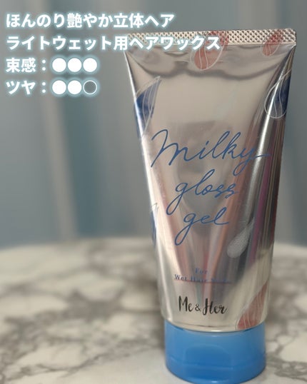 ミルキィグロスジェル/Me&Her/ヘアジェルを使ったクチコミ(3枚目)