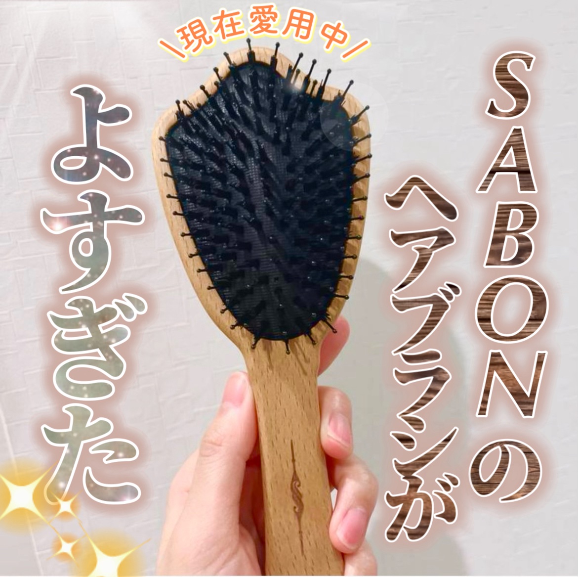 クッション ヘアブラシ/SABON/ヘアブラシを使ったクチコミ（1枚目）