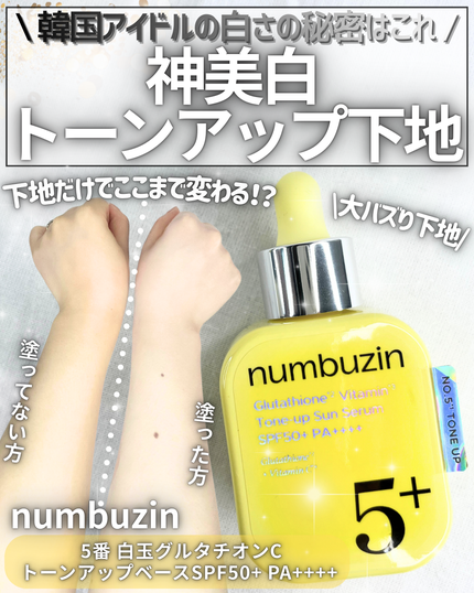 5番 白玉グルタチオンCトーンアップベース SPF50+ PA++++/numbuzin/化粧下地を使ったクチコミ(1枚目)