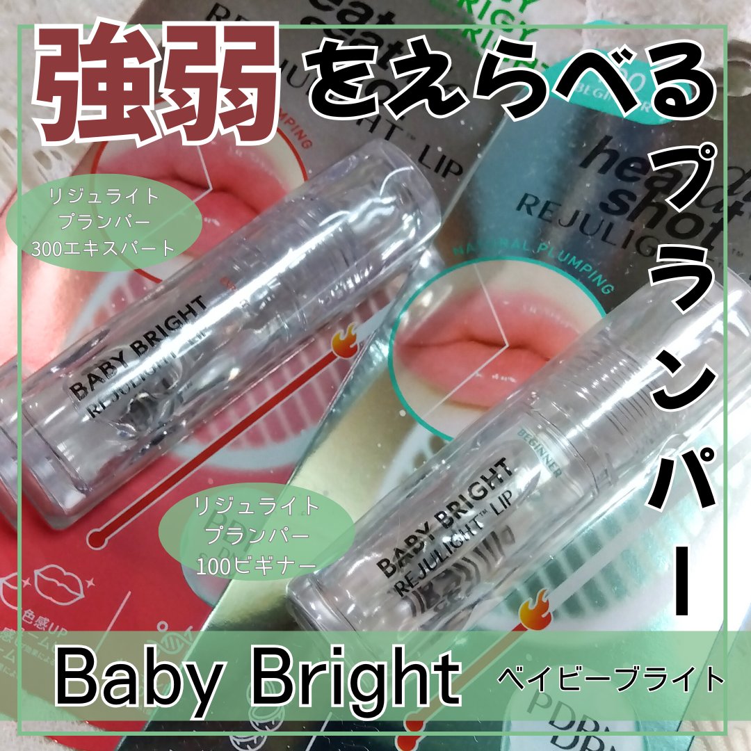 リジュライトプランパー ビギナー/BabyBright/リッププランパーを使ったクチコミ（1枚目）