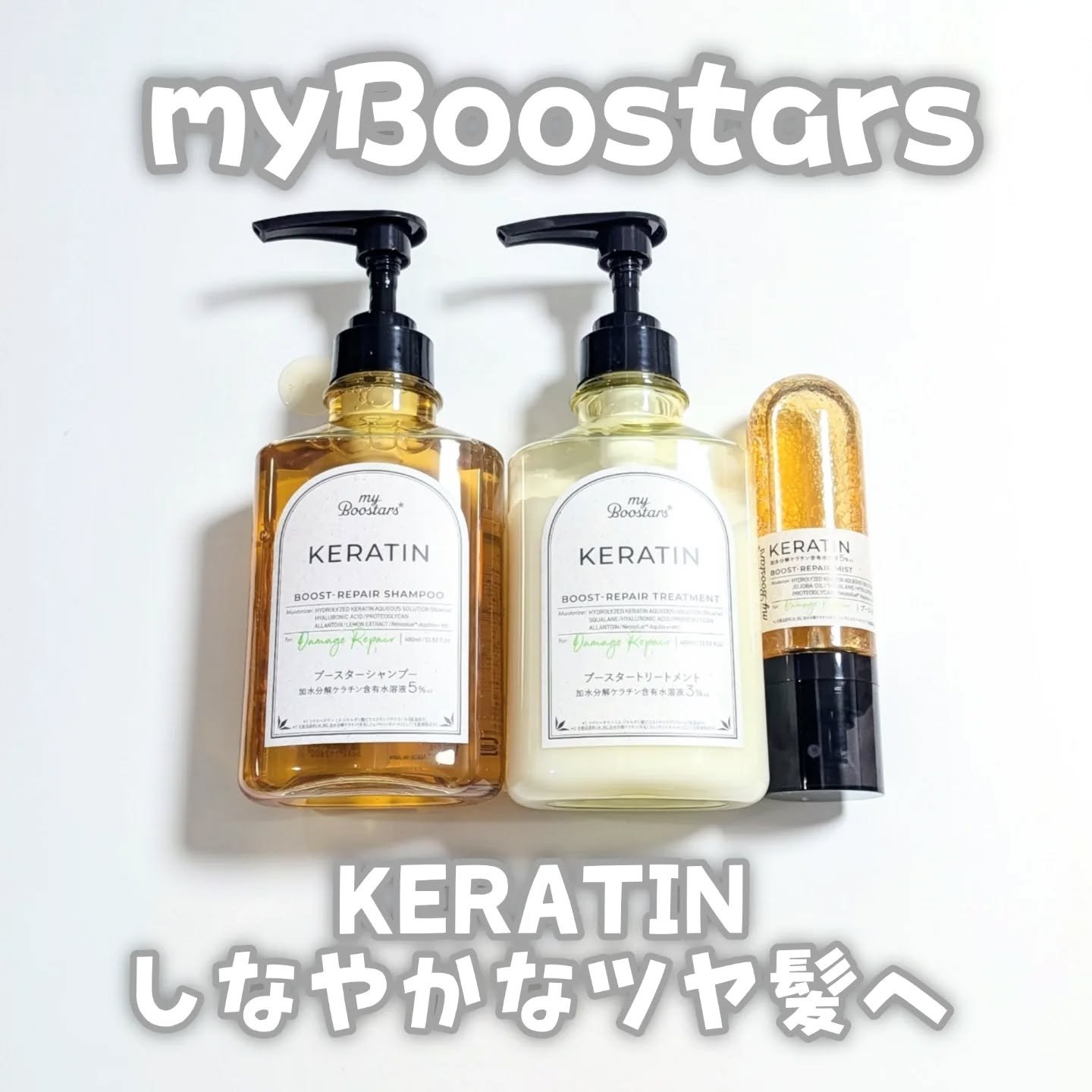 ケラチン ブースター [ダメージリペア] ３点セット シトラスサボンの香り/マイブースターズ/その他キットセットを使ったクチコミ（1枚目）
