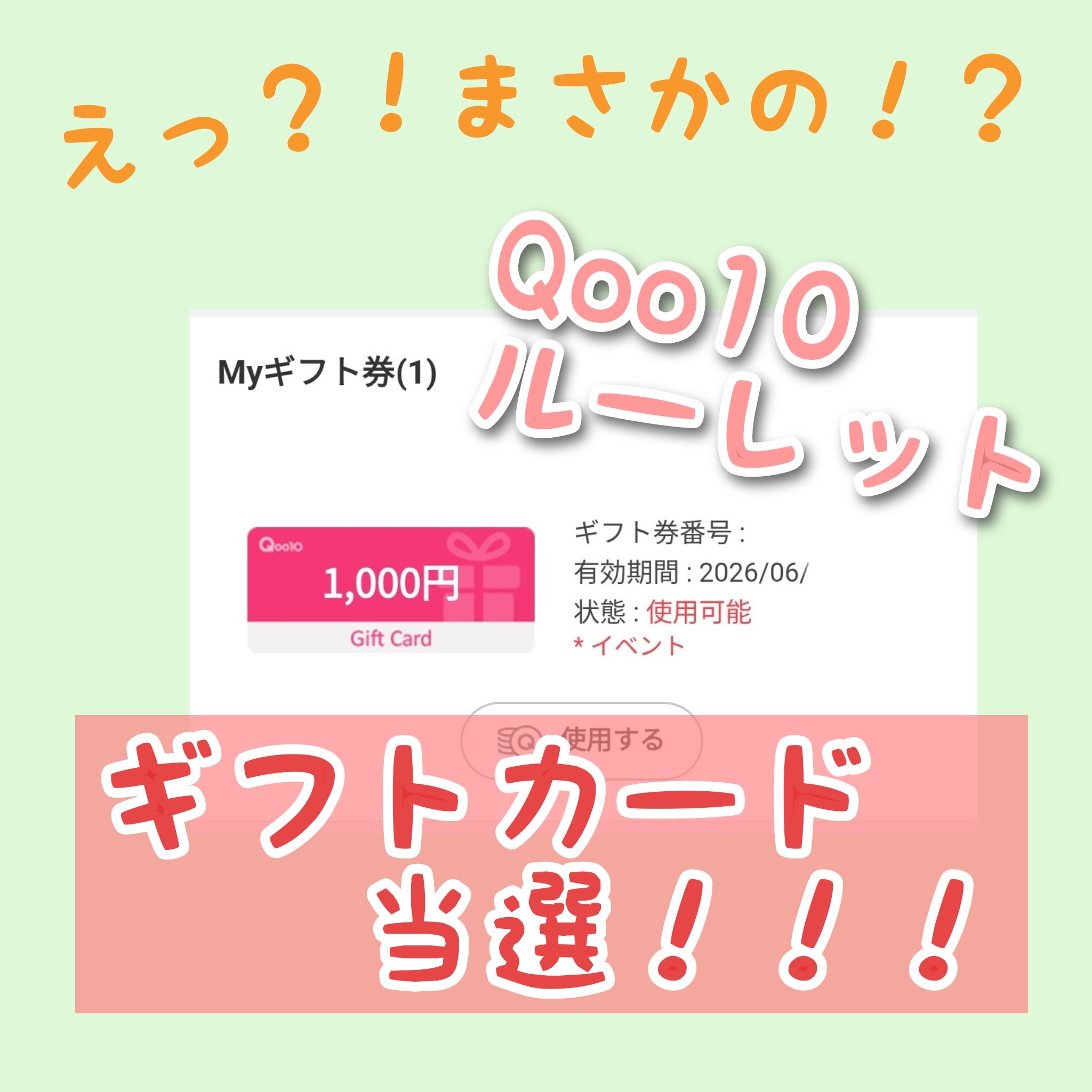 当選したので、興奮して投稿！！

約3年間、ほぼ毎日欠かさずQoo10のスタンプラリーを押し、ルーレットを回していました！(回し忘れたの3年間で3回くらい)

10ポイントくらいなら、月に数回当たるかなぁ？って感じの確率でありました✌️私的