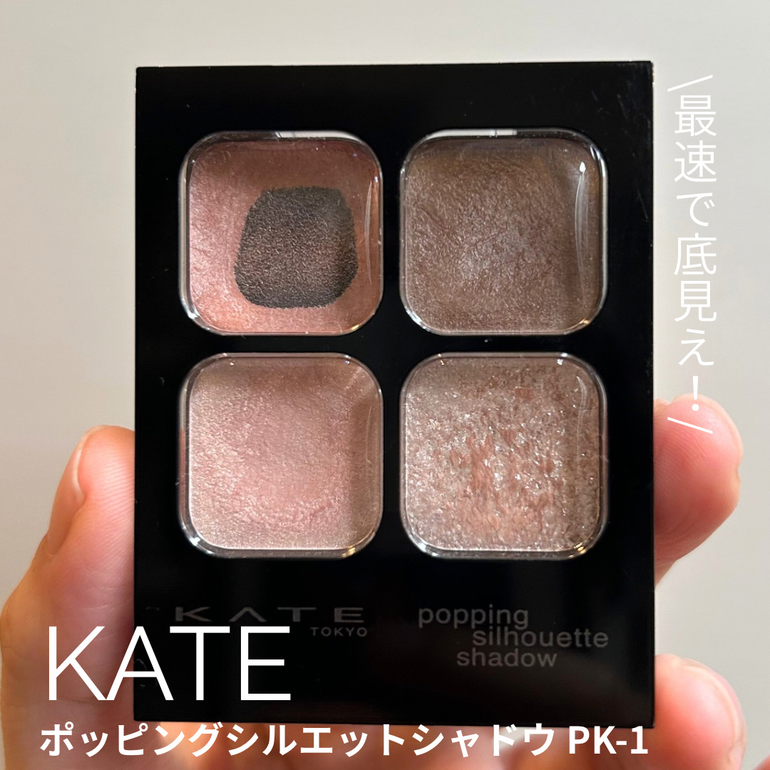 ケイト ポッピングシルエットシャドウ/KATE/アイシャドウパレットを使ったクチコミ（1枚目）