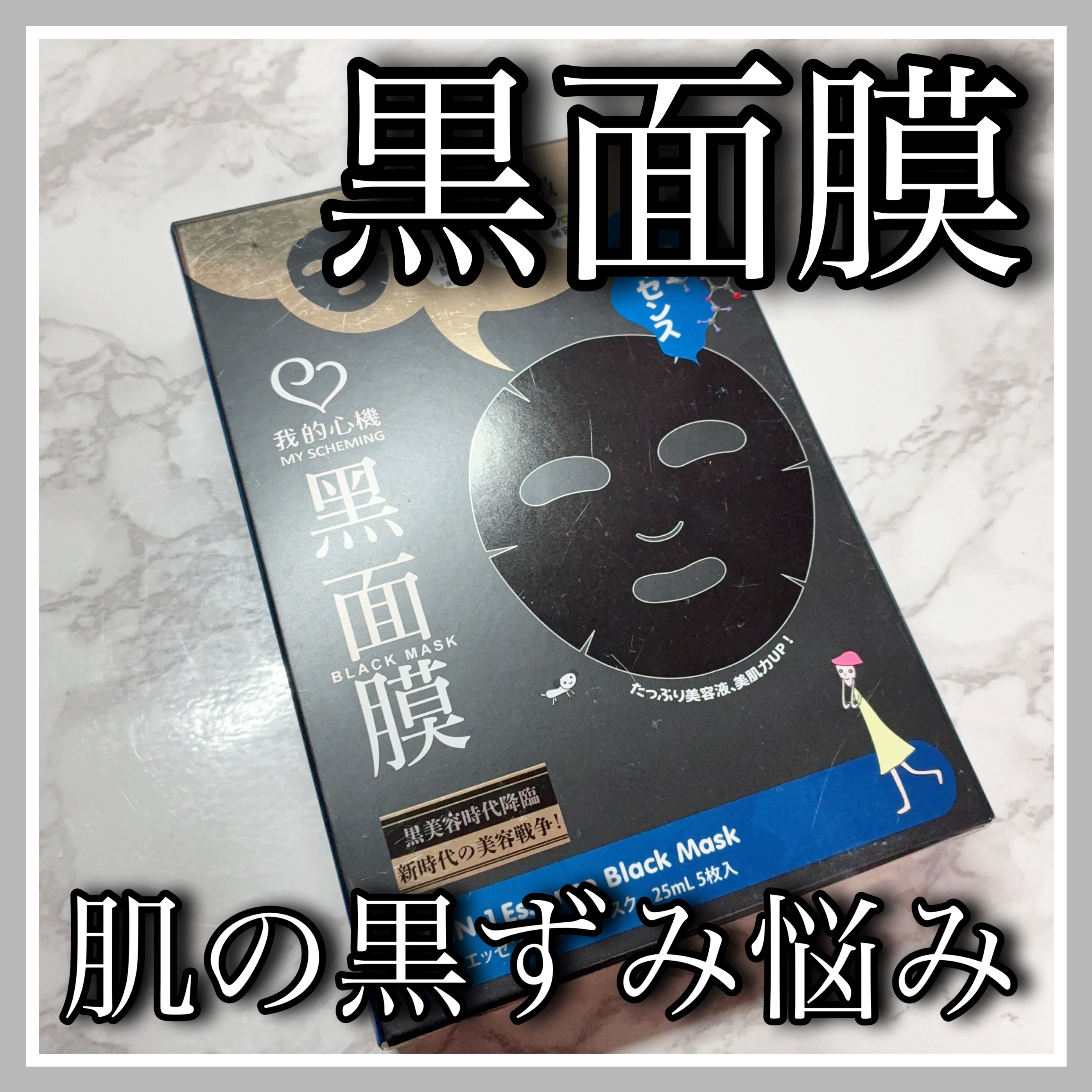 7 in 1エッセンス ブラックマスク/我的心機/シートマスク・パックを使ったクチコミ（1枚目）