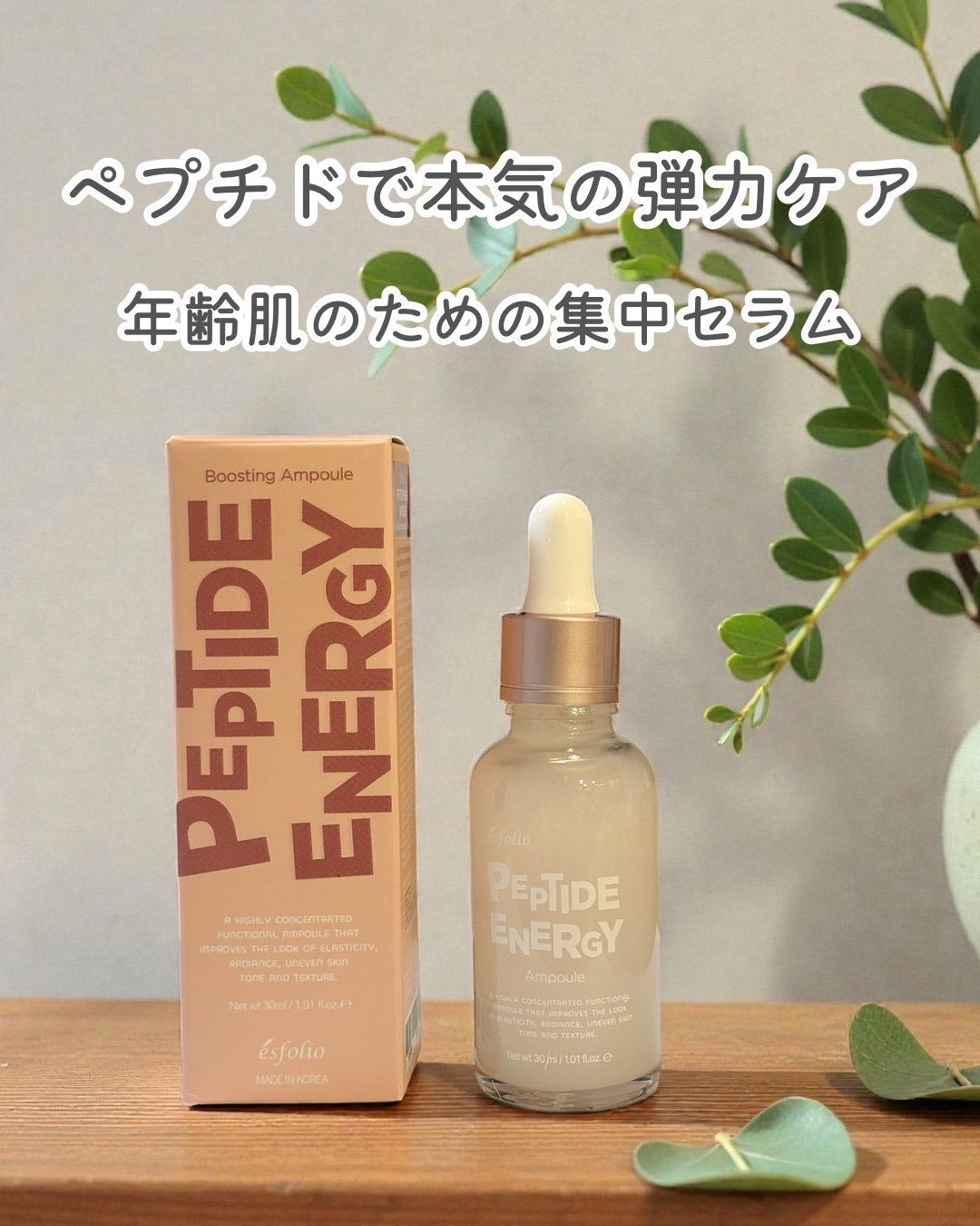 ぺプチドエナジー セラム/ESFOLIO/美容液を使ったクチコミ（1枚目）